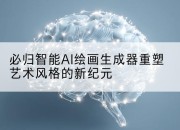 必归智能AI绘画生成器重塑艺术风格的新纪元
