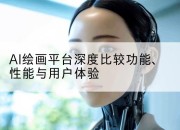 AI绘画平台深度比较功能、性能与用户体验