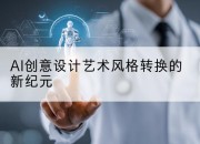 AI创意设计艺术风格转换的新纪元