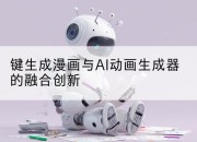 键生成漫画与AI动画生成器的融合创新