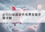 必归AI绘画软件免费安装步骤详解
