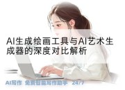 AI生成绘画工具与AI艺术生成器的深度对比解析