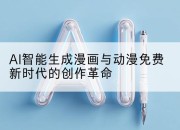 AI智能生成漫画与动漫免费新时代的创作革命
