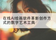 在线AI绘画软件革新创作方式的数字艺术工具