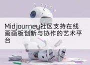Midjourney社区支持在线画画板创新与协作的艺术平台