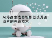 AI漫画生成器智能创造漫画图片的先锋技术