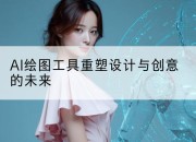 AI绘图工具重塑设计与创意的未来