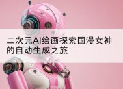 二次元AI绘画探索国漫女神的自动生成之旅