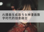 AI漫画生成器与女神漫画数字时代的创意融合
