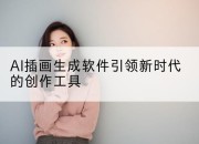 AI插画生成软件引领新时代的创作工具