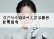 必归AI绘画软件免费版模板使用指南