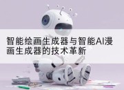 智能绘画生成器与智能AI漫画生成器的技术革新