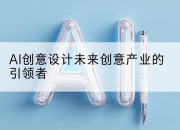 AI创意设计未来创意产业的引领者