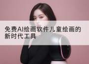免费AI绘画软件儿童绘画的新时代工具