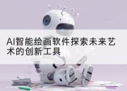 AI智能绘画软件探索未来艺术的创新工具