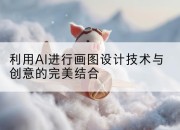利用AI进行画图设计技术与创意的完美结合