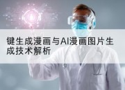 键生成漫画与AI漫画图片生成技术解析