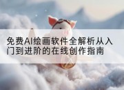 免费AI绘画软件全解析从入门到进阶的在线创作指南