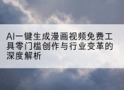 AI一键生成漫画视频免费工具零门槛创作与行业变革的深度解析