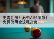 无需注册!必归AI绘画软件免费使用全流程指南