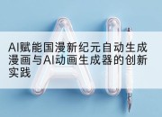 AI赋能国漫新纪元自动生成漫画与AI动画生成器的创新实践