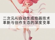 二次元AI自动生成绘画技术革新与创作生态的深度变革