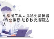 AI绘图工具大揭秘免费神器+专业排行-助你秒变插画达人