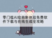 零门槛AI绘画新体验免费软件下载与在线生成全攻略