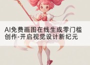 AI免费画图在线生成零门槛创作-开启视觉设计新纪元