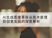 AI生成图像革命从技术原理到创意实践的深度解析