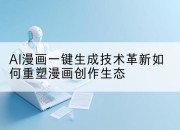 AI漫画一键生成技术革新如何重塑漫画创作生态