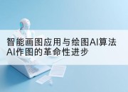 智能画图应用与绘图AI算法AI作图的革命性进步