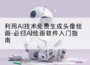 利用AI技术免费生成头像绘画-必归AI绘画软件入门指南