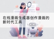 在线漫画生成器创作漫画的新时代工具