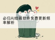 必归AI绘画软件免费更新频率解析