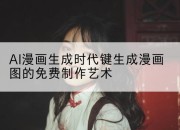 AI漫画生成时代键生成漫画图的免费制作艺术