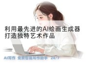 利用最先进的AI绘画生成器打造独特艺术作品