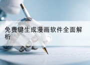 免费键生成漫画软件全面解析