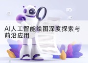 AI人工智能绘图深度探索与前沿应用