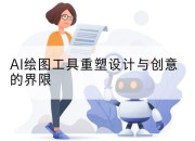 AI绘图工具重塑设计与创意的界限