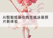 AI智能绘画在线生成泳装照片新体验