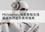Midjourney绘图教程在线画画板的进阶使用指南