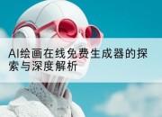 AI绘画在线免费生成器的探索与深度解析