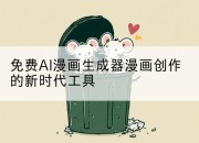 免费AI漫画生成器漫画创作的新时代工具