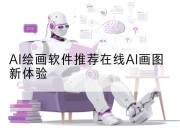 AI绘画软件推荐在线AI画图新体验