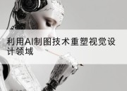 利用AI制图技术重塑视觉设计领域