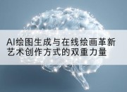 AI绘图生成与在线绘画革新艺术创作方式的双重力量
