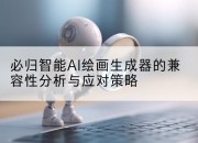 必归智能AI绘画生成器的兼容性分析与应对策略