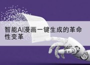 智能AI漫画一键生成的革命性变革
