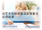 AI艺术风格转换深度探索与应用前景